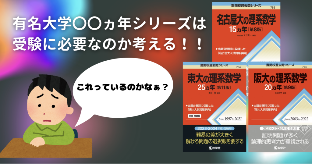 受験数学】有名大学〇〇カ年シリーズは受験に必要なのか？【名大15ヵ年